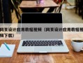 菏泽网页设计应用教程视频（网页设计应用教程视频下载）