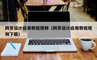 菏泽网页设计应用教程视频（网页设计应用教程视频下载）